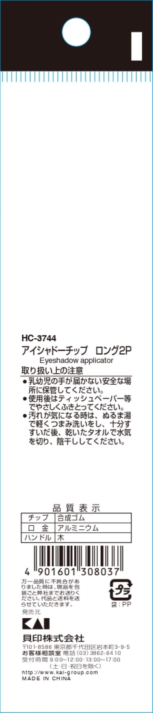 cosmeup アイシャドーチップ ロング2P 容量2本 貝印 メイク