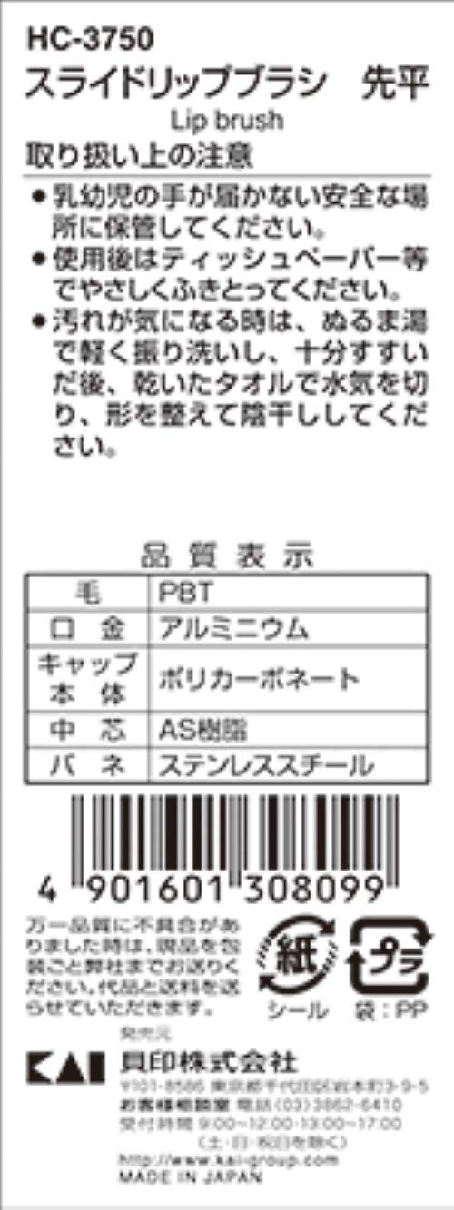 cosmeup スライドリップブラシ 先平 容量1本 貝印 メイク