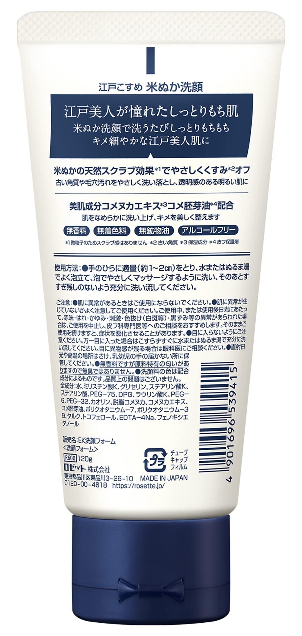江戸こすめ 米ぬか洗顔 120g 容量120G ロゼット 洗顔・クレンジング