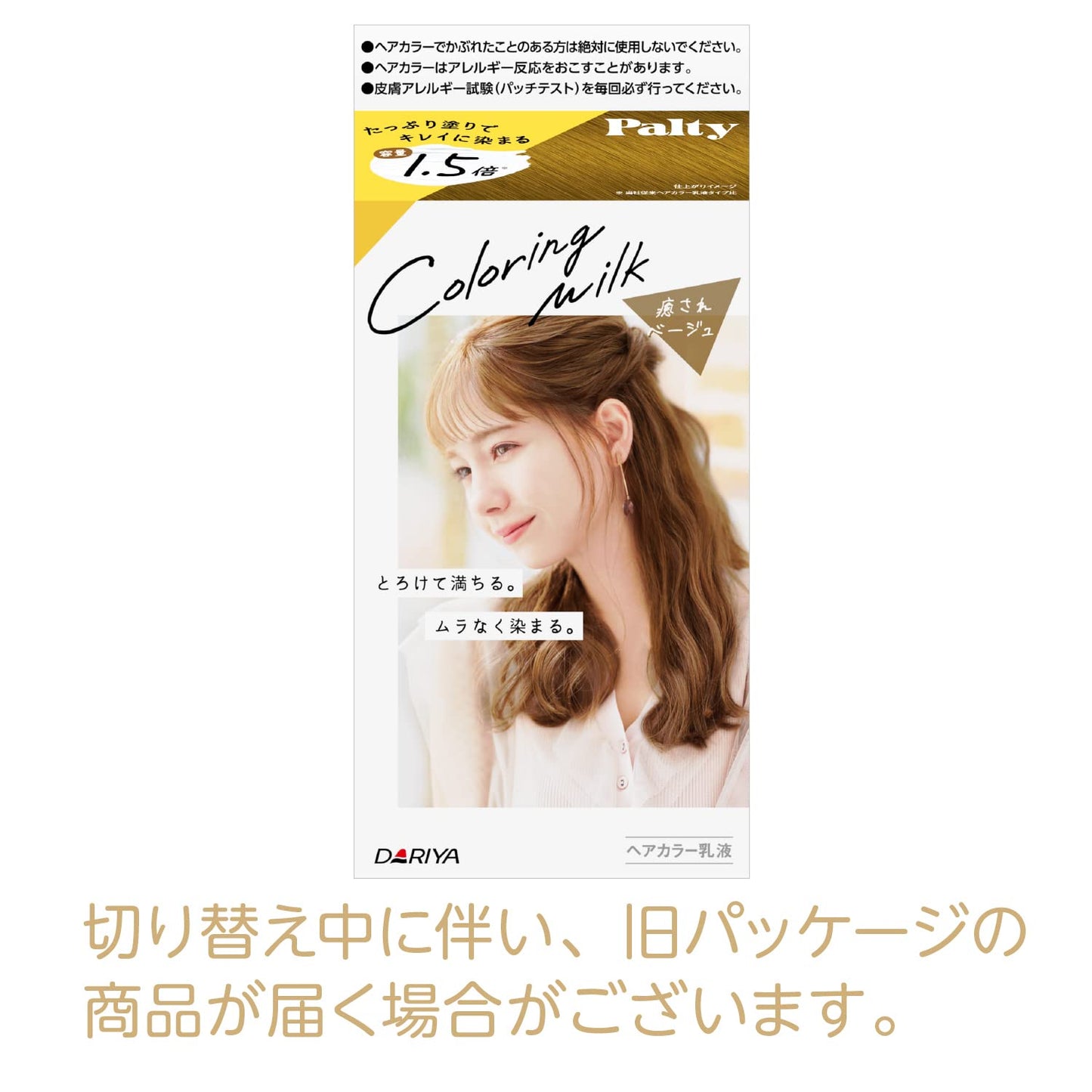 パルティ カラーリングミルク ＜癒されベージュ＞ 容量1個 ダリヤ ヘアカラー・黒髪用