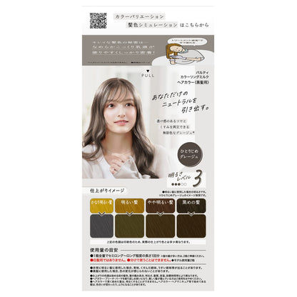パルティ カラーリングミルク ＜ひとりじめグレージュ＞ 容量1個 ダリヤ ヘアカラー・黒髪用