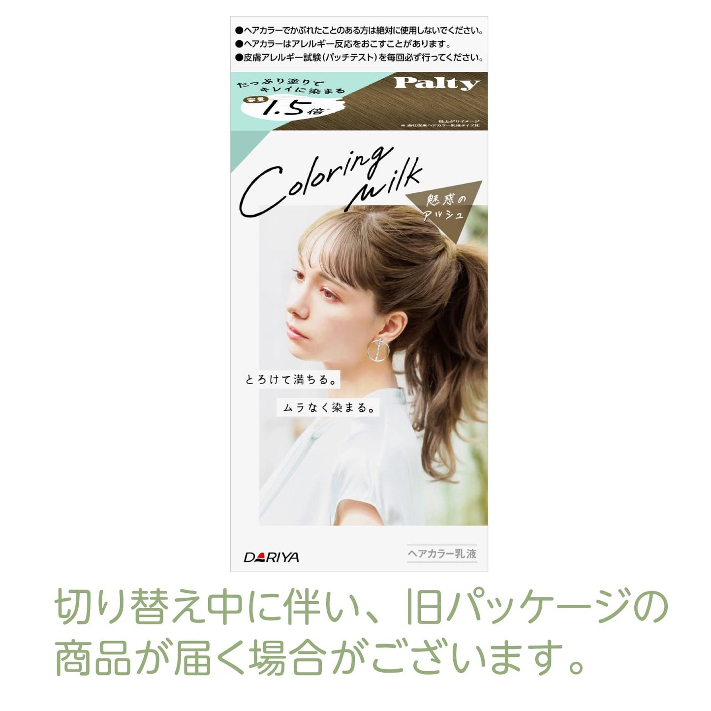 パルティ カラーリングミルク ＜魅惑のアッシュ＞ 容量1個 ダリヤ ヘアカラー・黒髪用