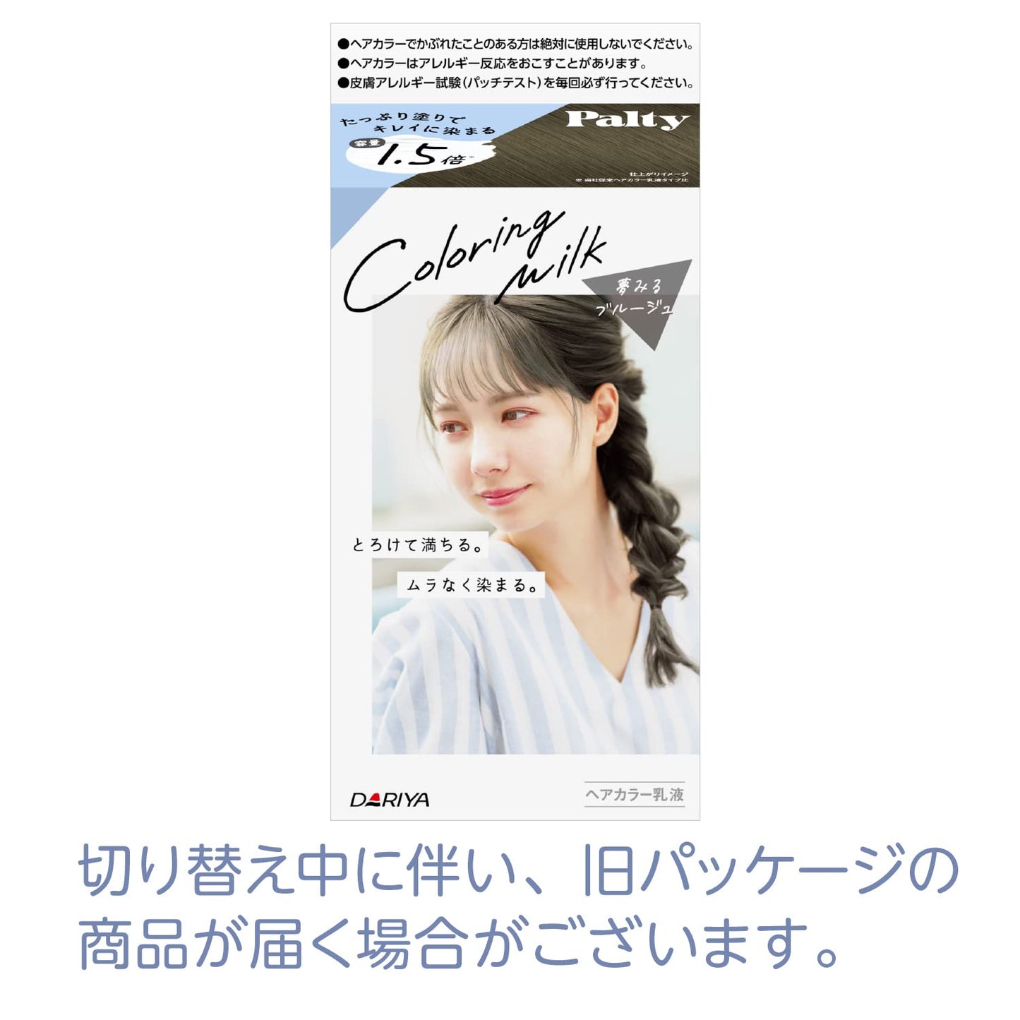 パルティ カラーリングミルク ＜夢みるブルージュ＞ 容量1個 ダリヤ ヘアカラー・黒髪用