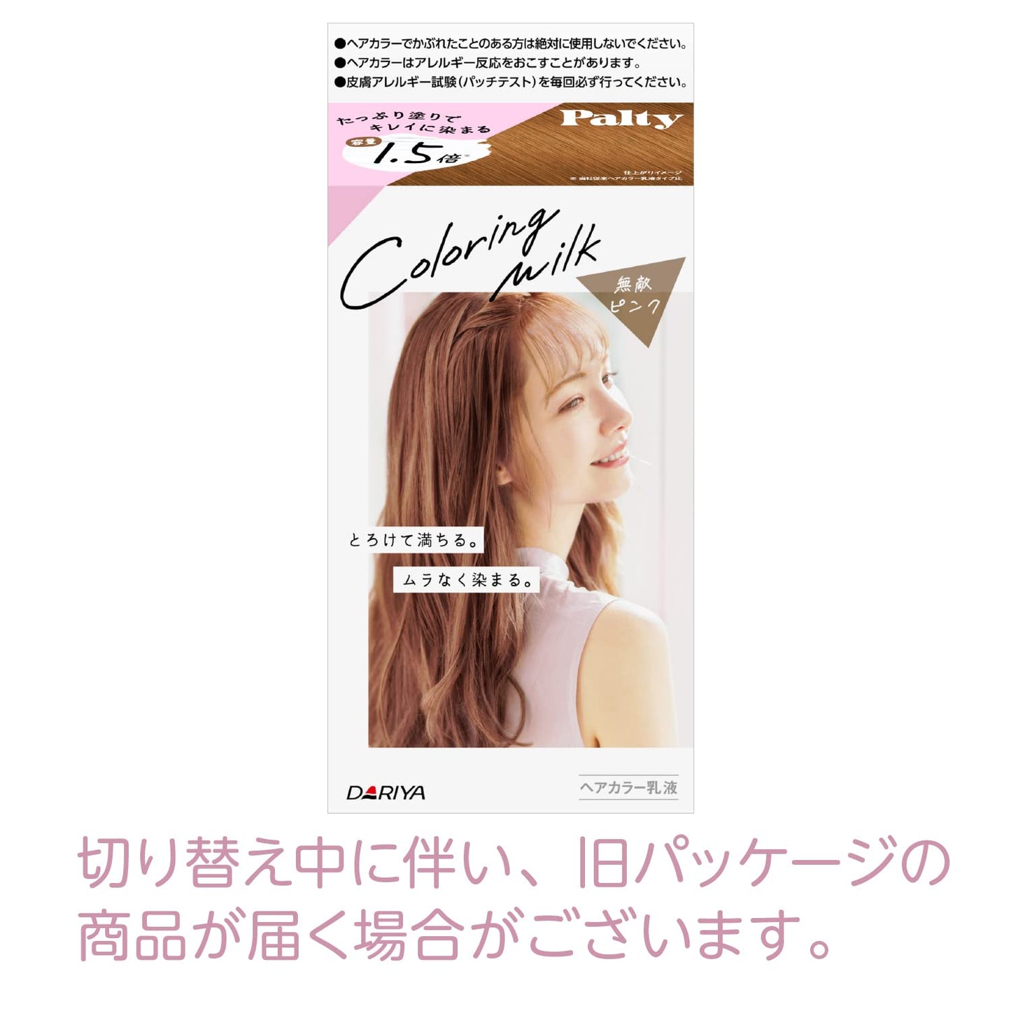 パルティ カラーリングミルク ＜無敵ピンク＞ 容量1個 ダリヤ ヘアカラー・黒髪用