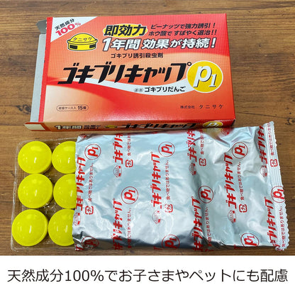 ゴキブリキャップP1（15個入） 容量15個 タニサケ 殺虫剤・ゴキブリ