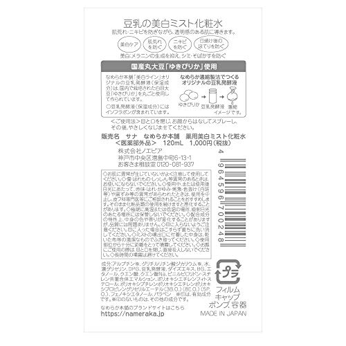 サナ なめらか本舗 薬用美白ミスト化粧水 容量120ML 常盤薬品 化粧水・ローション