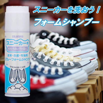 スニーカーケアスプレーフォームシャンプー 容量220ML コロンブス シューケア