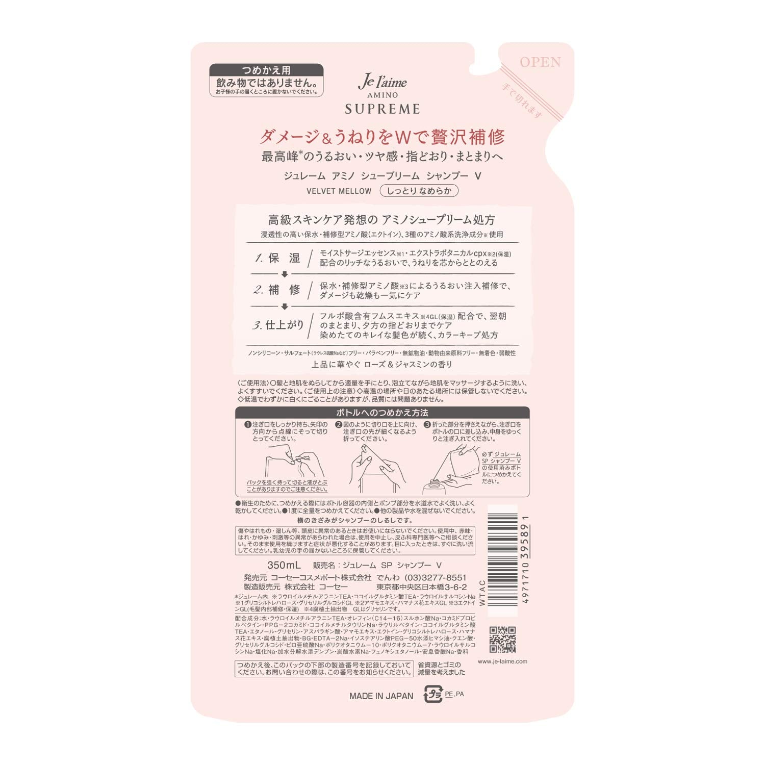 ジュレームアミノシュープリームシャンプー（ベルベットメロウ）つめかえ 容量350ML シャンプー
