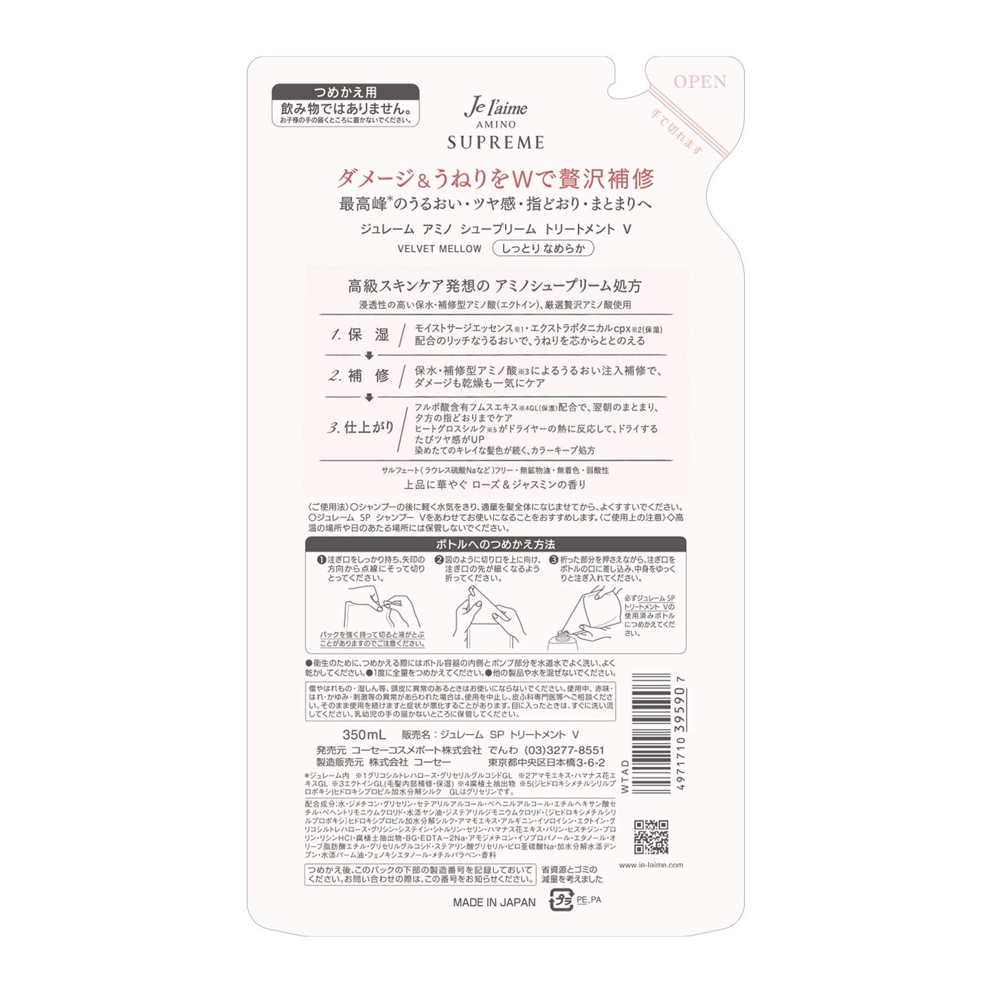 ジュレームアミノシュープリームトリートメント（ベルベットメロウ）つめかえ 容量350ML シャンプー