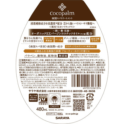 ココパーム 南国スパ トリートメント 480ml 容量480ML サラヤ ヘアトリートメント
