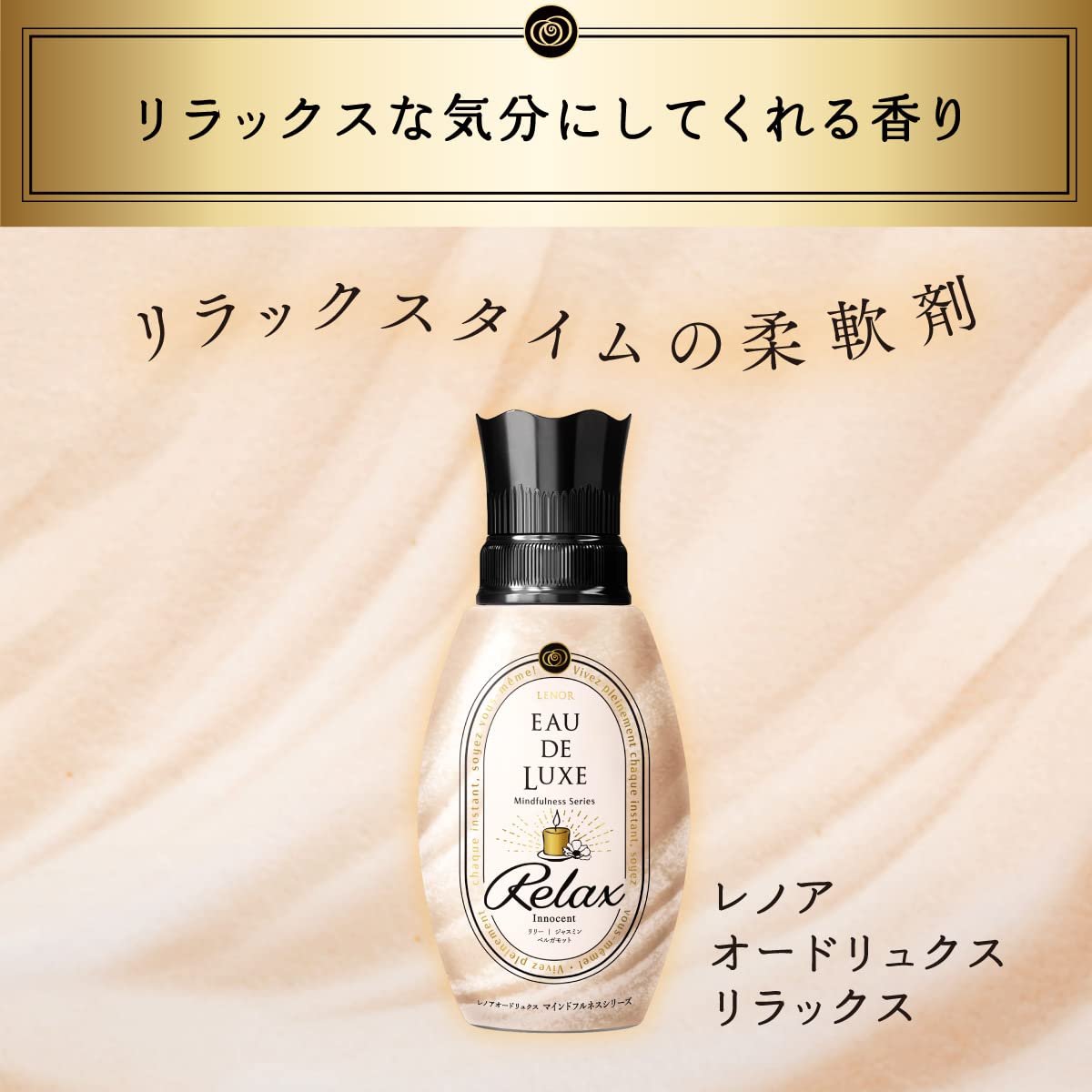 レノアオードリュクスマインドフルネスシリーズリラックスつめかえ用特大サイズ容量600ML 柔軟剤