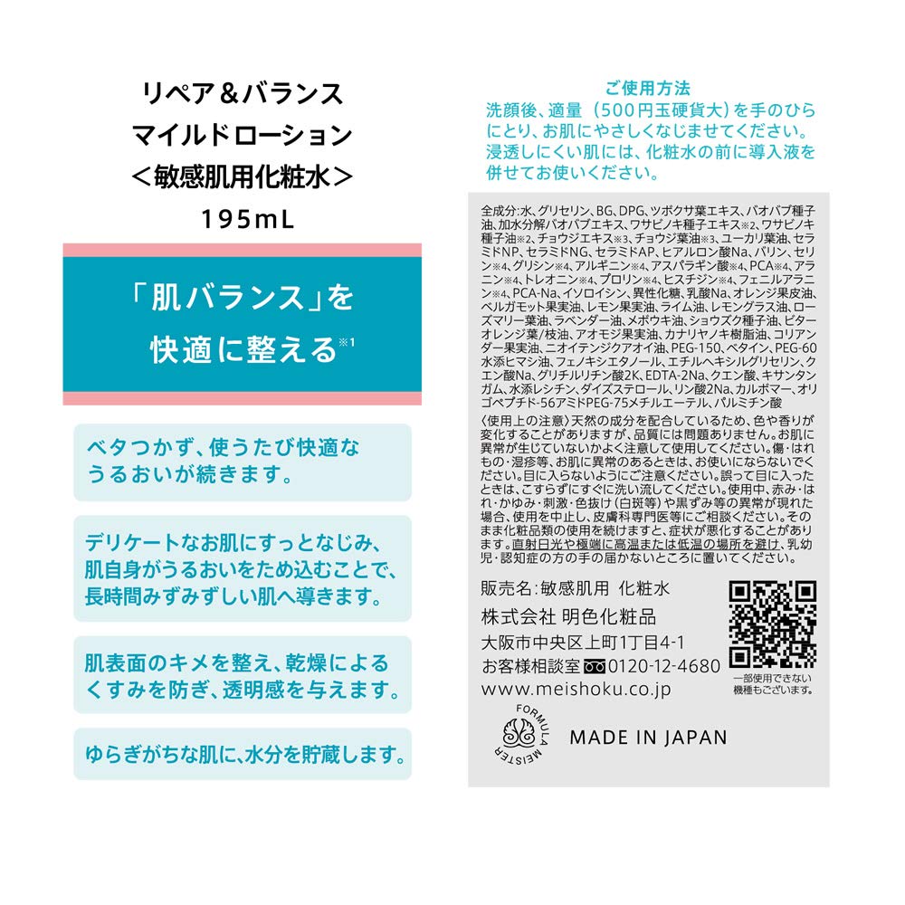 リペア＆バランス マイルドローション 容量195ML 明色化粧品 化粧水・ローション