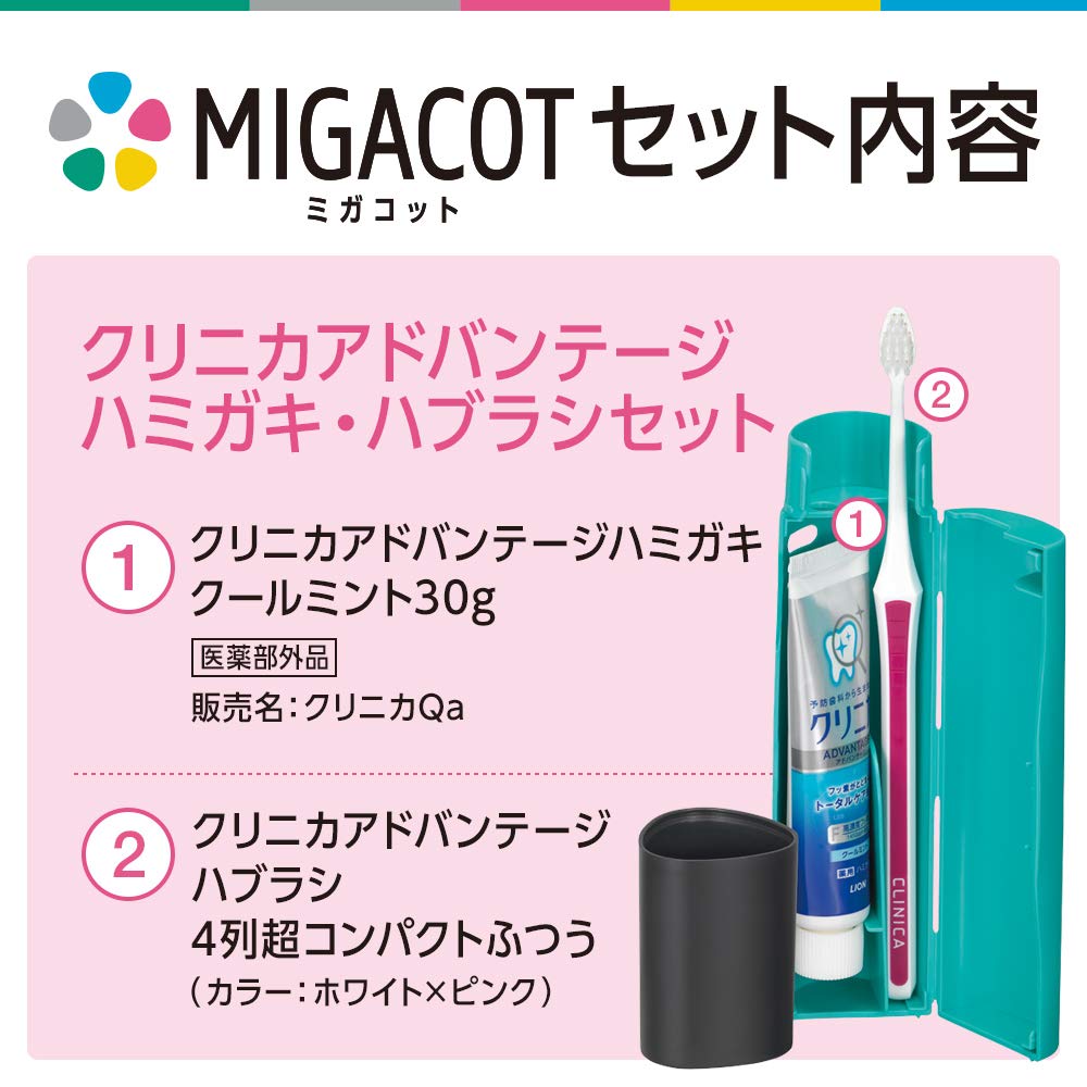MIGACOT ミガコット クリニカアドバンテージ ハミガキ・ハブラシセット 容量1個 ライオン 歯ブラシ