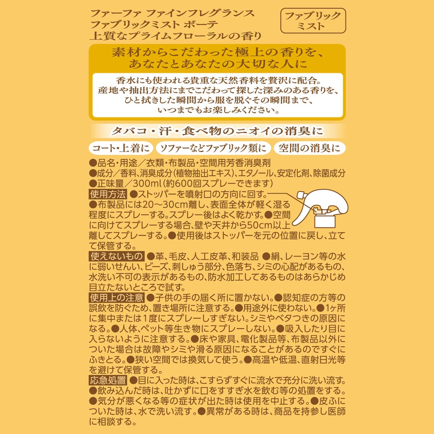 FAFFファブリックミスト ボーテ300M本体 容量300ML ＮＳファーファ・ジャパン 芳香剤