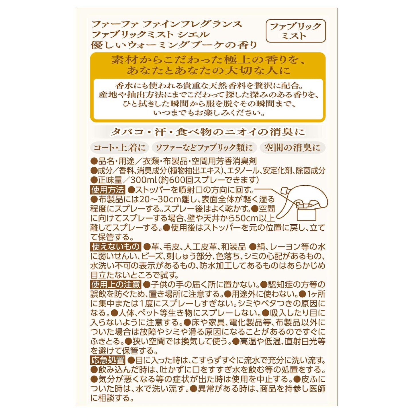 FAFFファブリックミスト シエル300M本体 容量300ML ＮＳファーファ・ジャパン 芳香剤