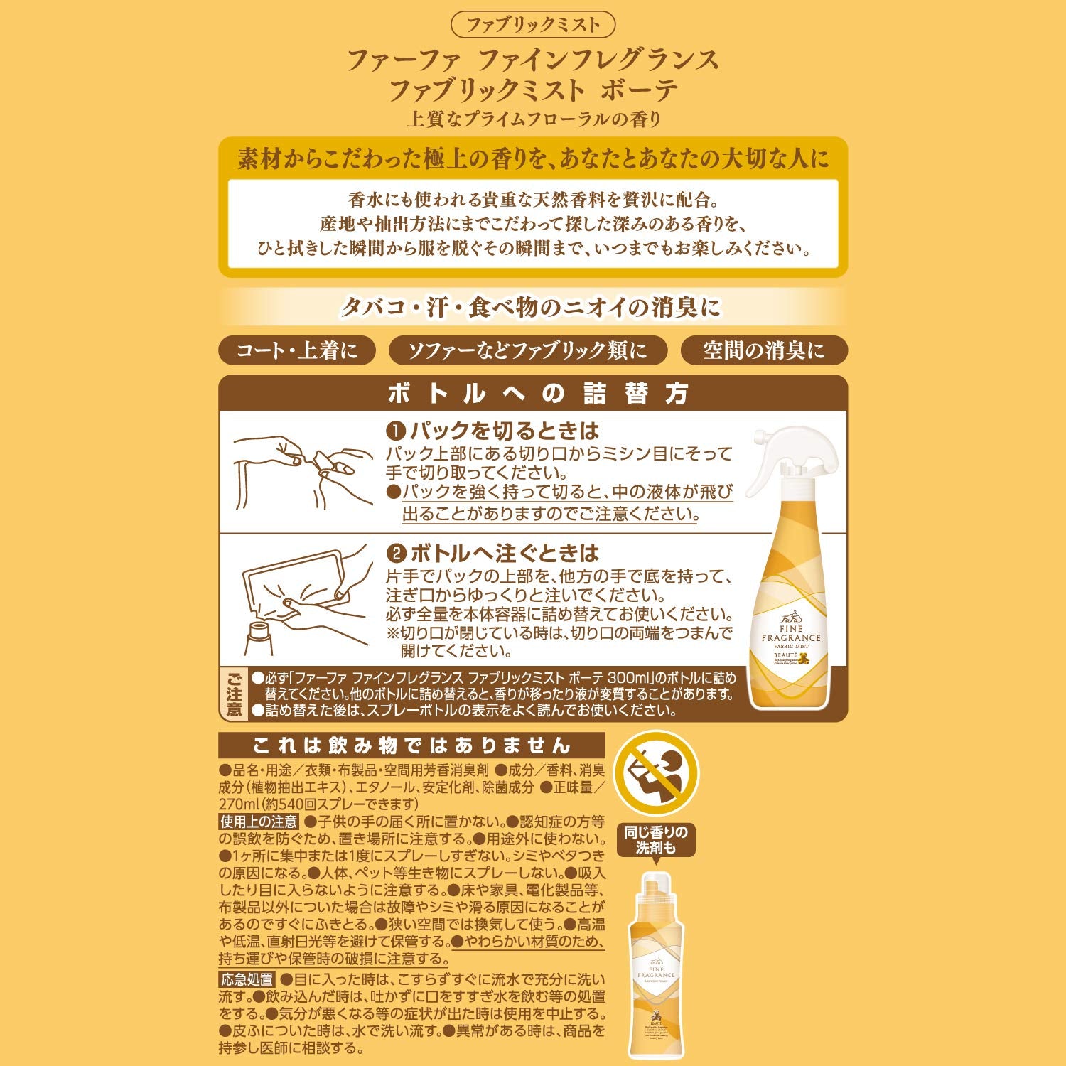 FAFFファブリックミスト ボーテ270M替 容量270ML ＮＳファーファ・ジャパン 芳香剤