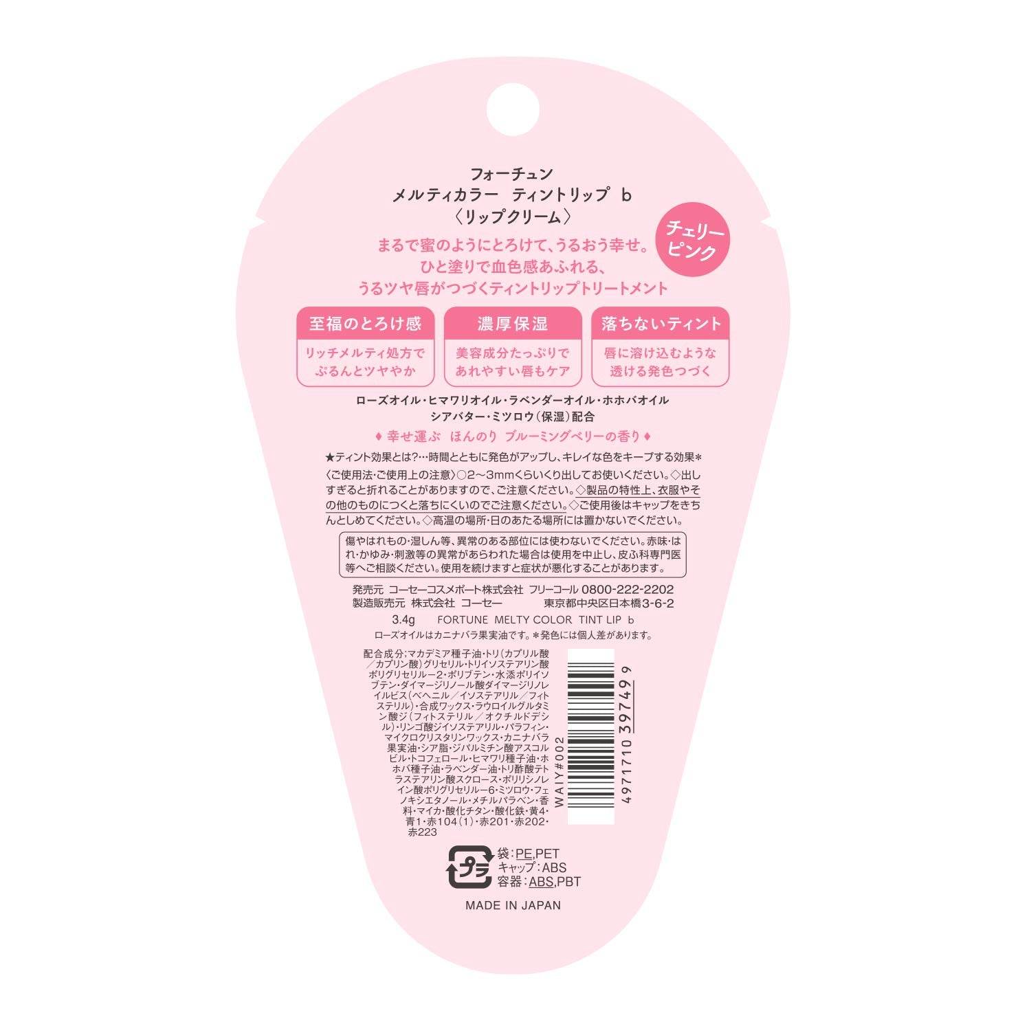 フォーチュン メルティカラー ティントリップ （チェリーピンク）容量4Gリップクリーム