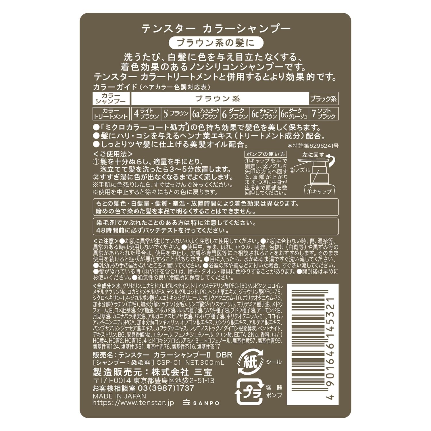 テンスターカラーシャンプーDBR 300ML 容量300ML 三宝商事 ヘアカラー・白髪用