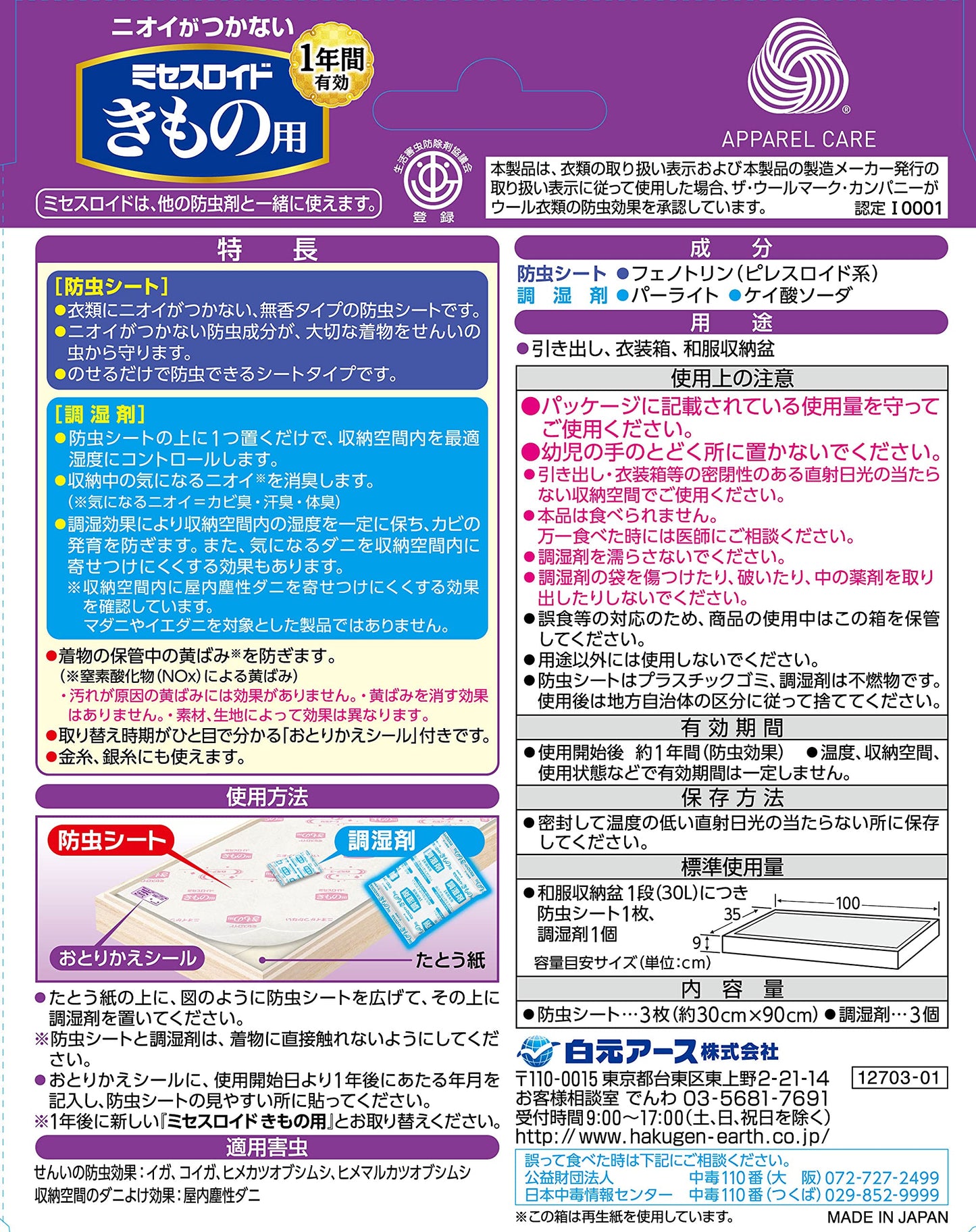 ミセスロイドきもの用 容量3ｺ 白元アース 防虫剤