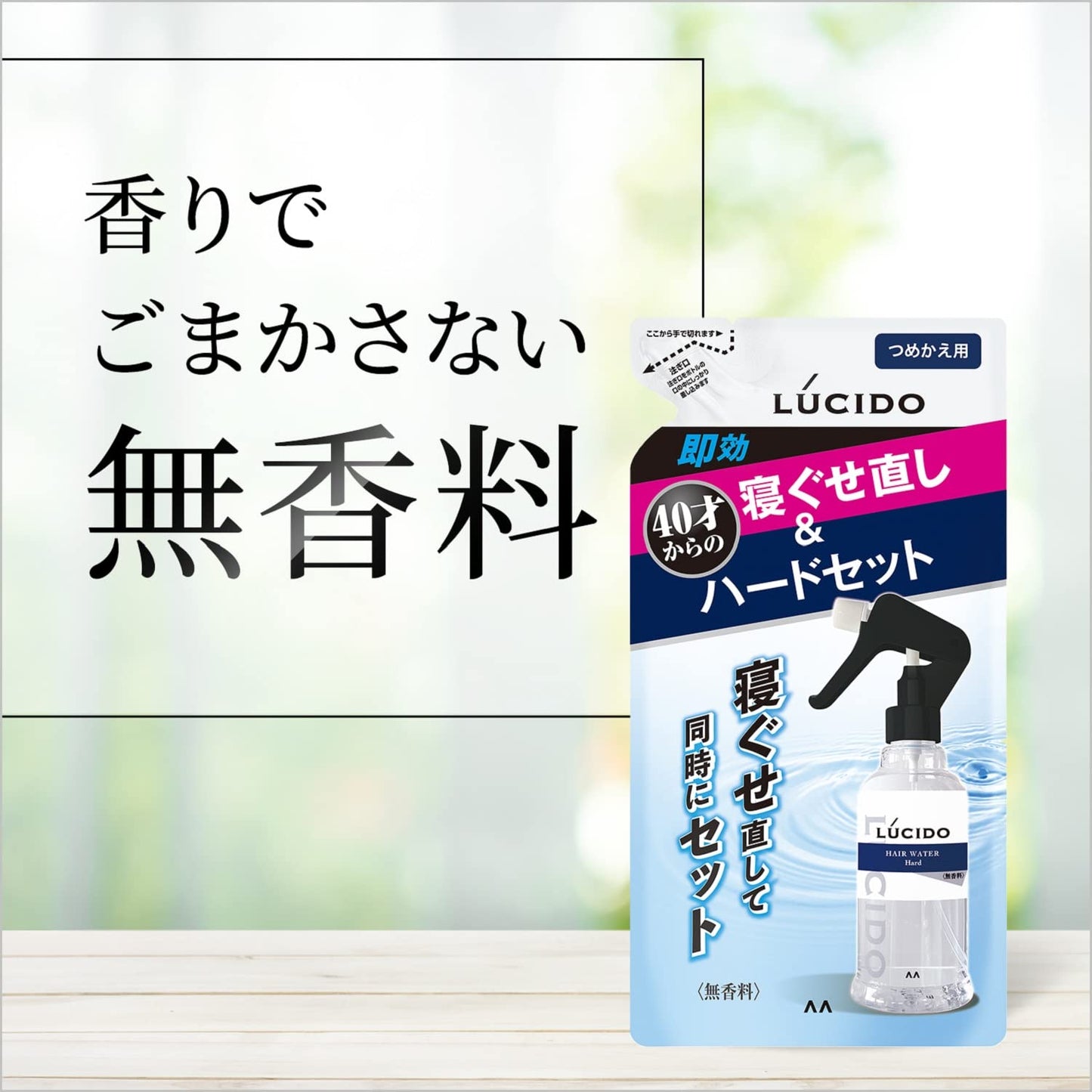 ルシード 寝ぐせ直し＆スタイリングウォーター ハード 詰替え用 容量230ML マンダム