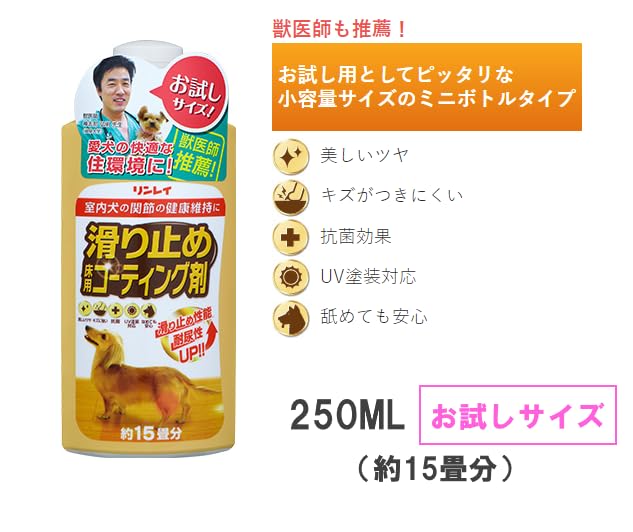 滑り止め 床用コーティング剤 15畳用 容量250ML リンレイ 住居洗剤・ワックス