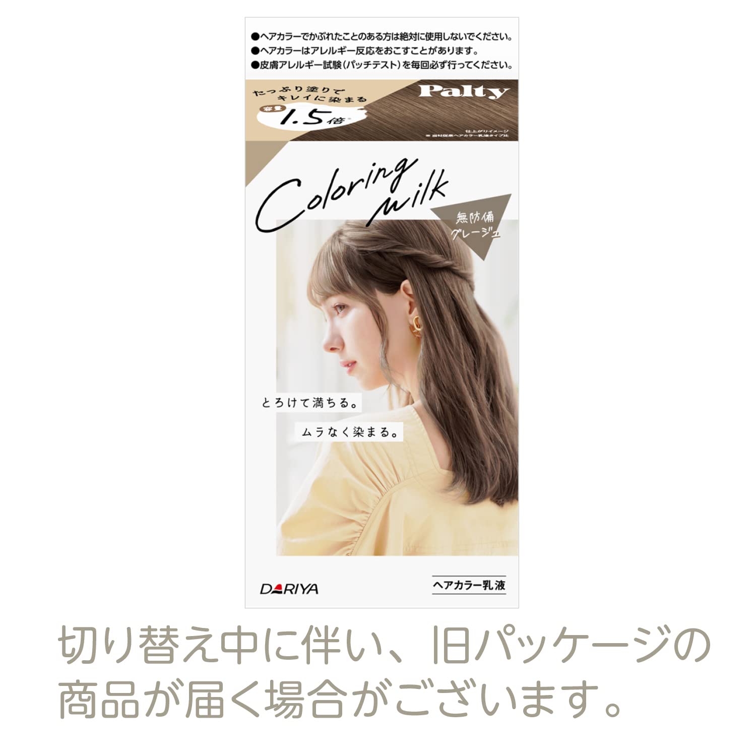 パルティ カラーリングミルク ＜無防備グレージュ＞ 容量1ｺ ダリヤ ヘアカラー・黒髪用
