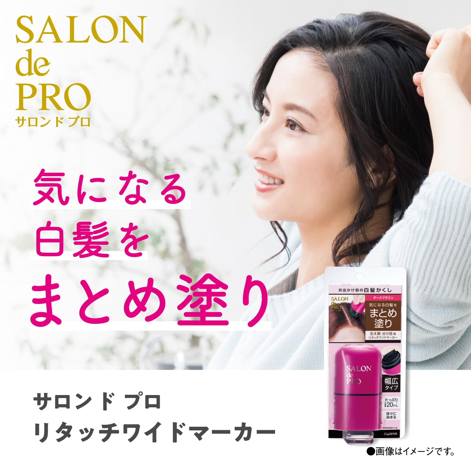 サロンドプロ リタッチワイドマーカー ＜ナチュラルブラウン＞ 容量20ML ダリヤ