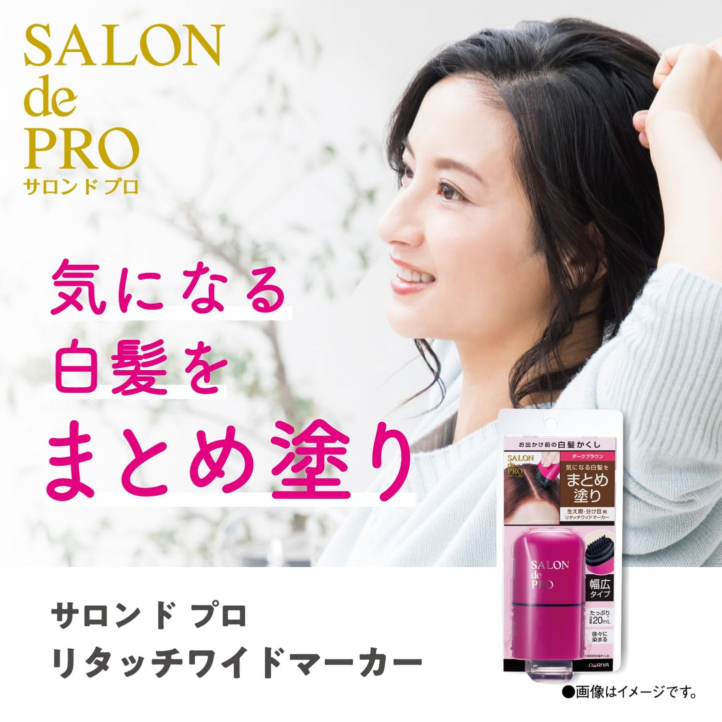サロンドプロ リタッチワイドマーカー ＜ダークブラウン＞ 容量20ML ダリヤ ヘアカラー・白髪用