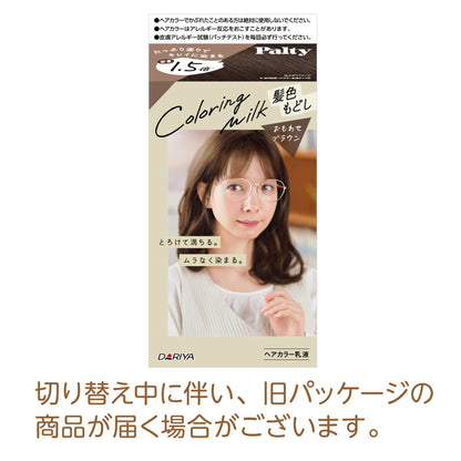 パルティ カラーリングミルク 髪色もどし ＜おもわせブラウン＞ 容量1ｺ ダリヤ ヘアカラー黒髪用