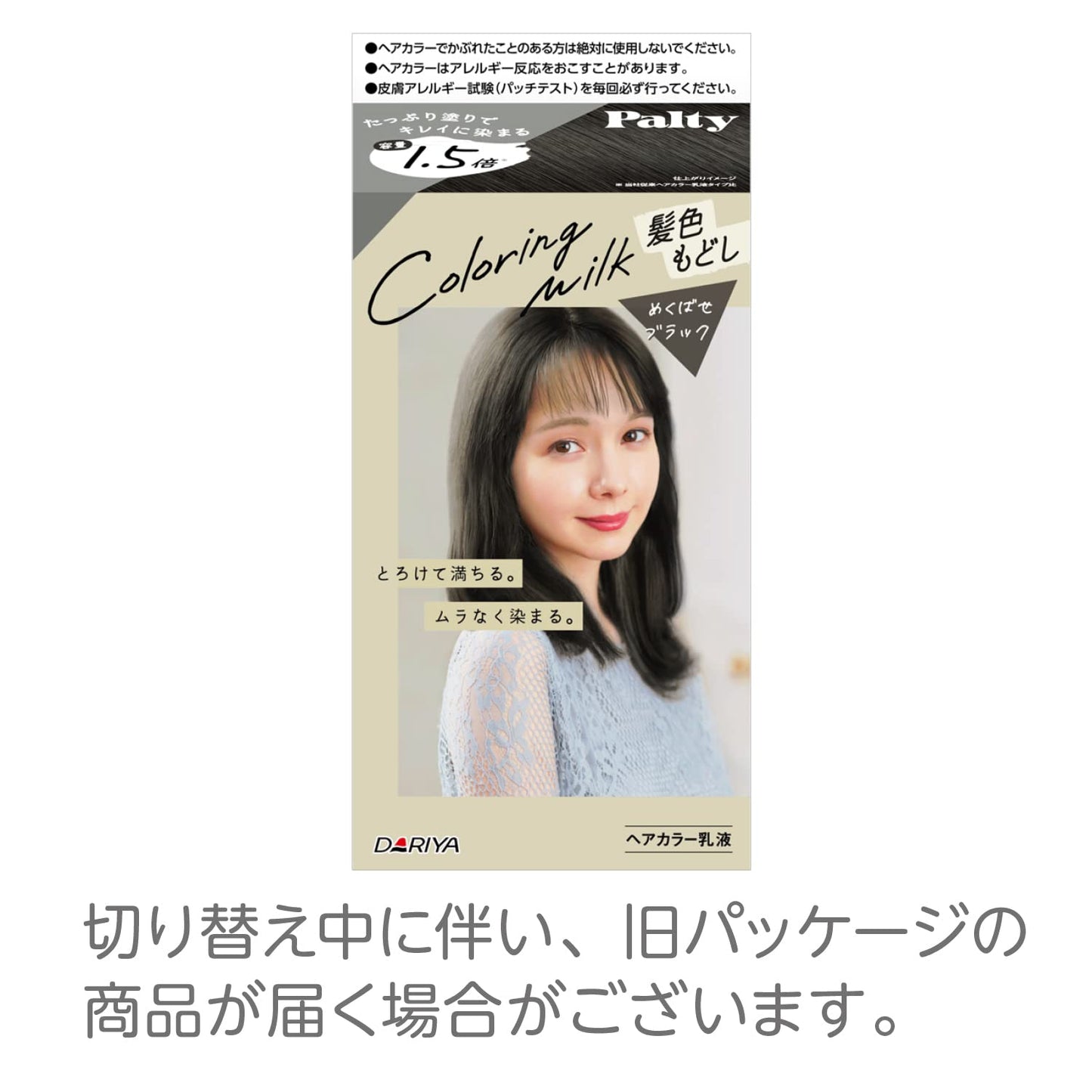パルティ カラーリングミルク 髪色もどし ＜めくばせブラック＞ 容量1ｺ ダリヤ ヘアカラー黒髪用