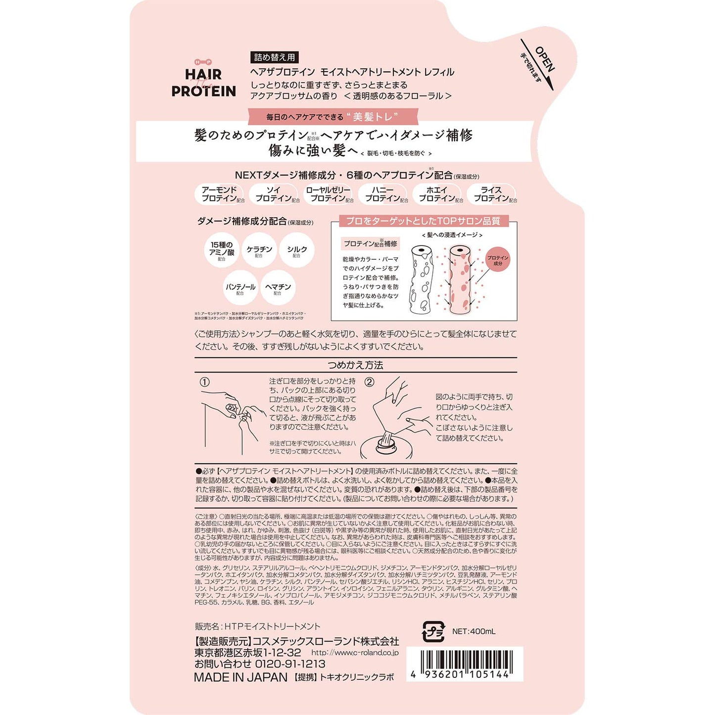 ヘアザプロテイン モイストへアトリートメント レフィル 容量400ML コスメテックスローランド