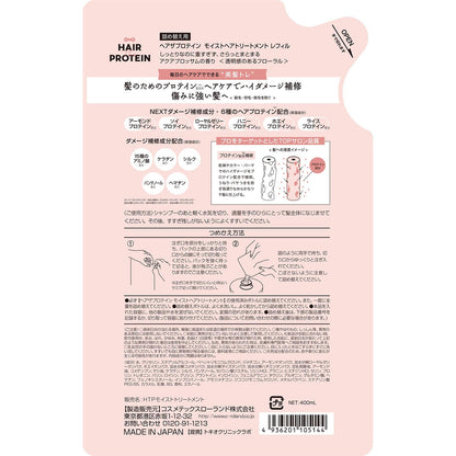ヘアザプロテイン モイストへアトリートメント レフィル 容量400ML コスメテックスローランド