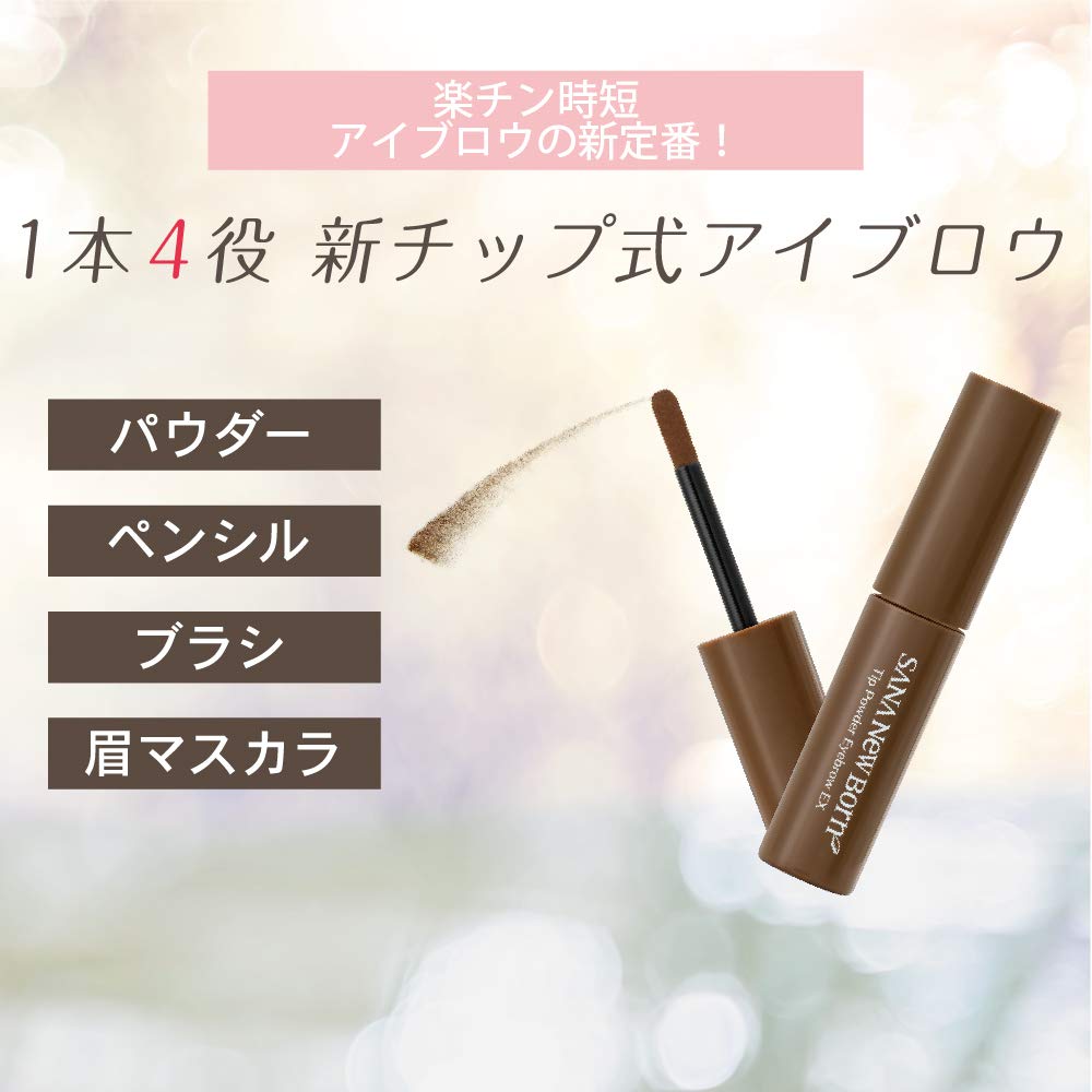 サナ ニューボーン チップパウダーアイブロウEX 03 容量1ｺ 常盤薬品 メイク