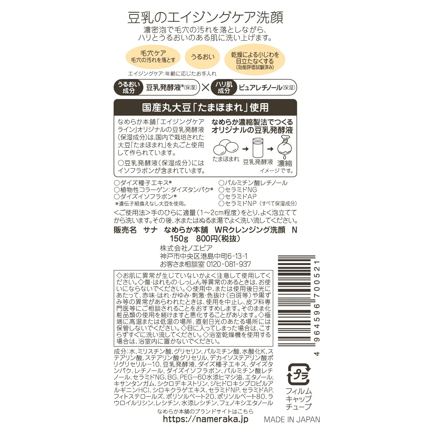 なめらか本舗 WRクレンジング洗顔 N 容量150G 常盤薬品 洗顔・クレンジング