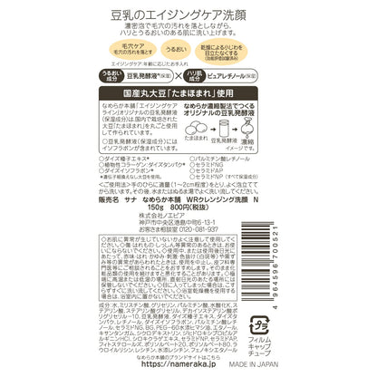なめらか本舗 WRクレンジング洗顔 N 容量150G 常盤薬品 洗顔・クレンジング
