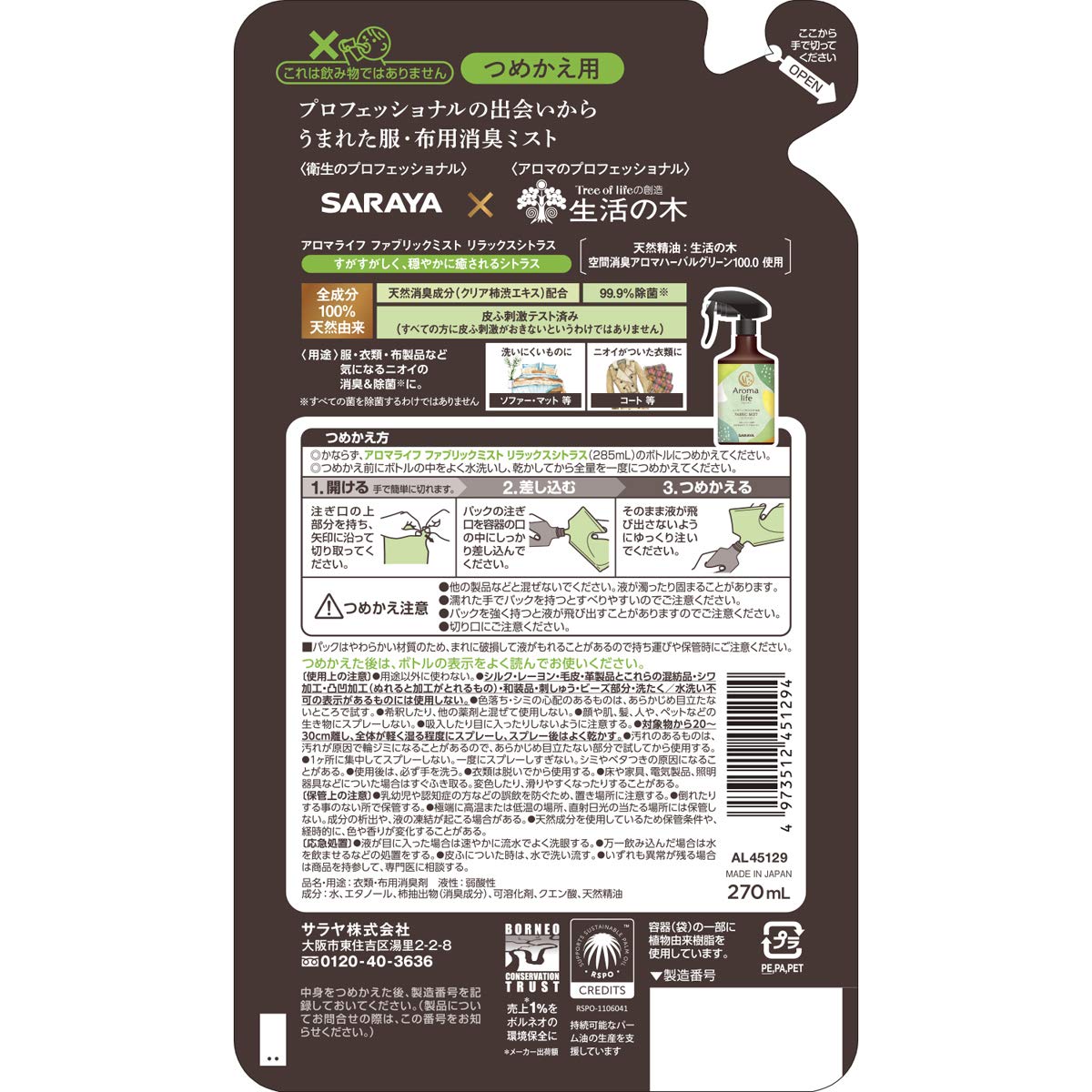 アロマライフ ファブリックミスト リラックスシトラス詰替270ML 容量270ML サラヤ 芳香剤