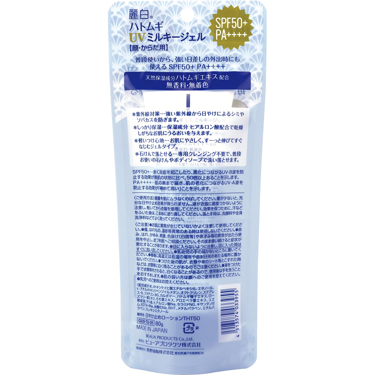 麗白 ハトムギUVミルキージェル SPF50＋PA＋＋＋＋チューブタイプ 80g容量80GＵＶ日焼け止め