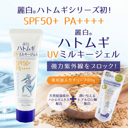 麗白 ハトムギUVミルキージェル SPF50＋PA＋＋＋＋チューブタイプ 80g容量80GＵＶ日焼け止め