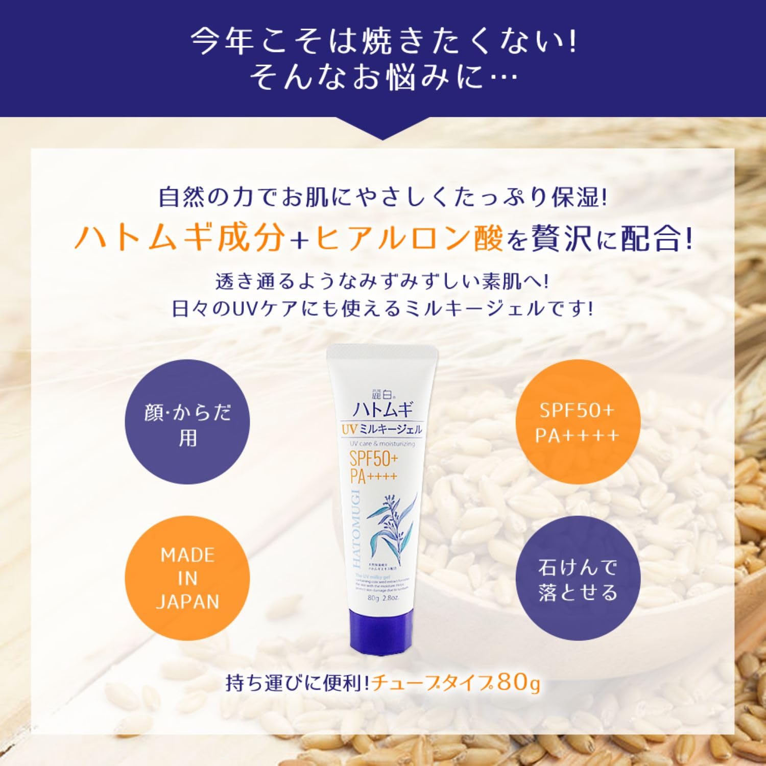 麗白 ハトムギUVミルキージェル SPF50＋PA＋＋＋＋チューブタイプ 80g容量80GＵＶ日焼け止め