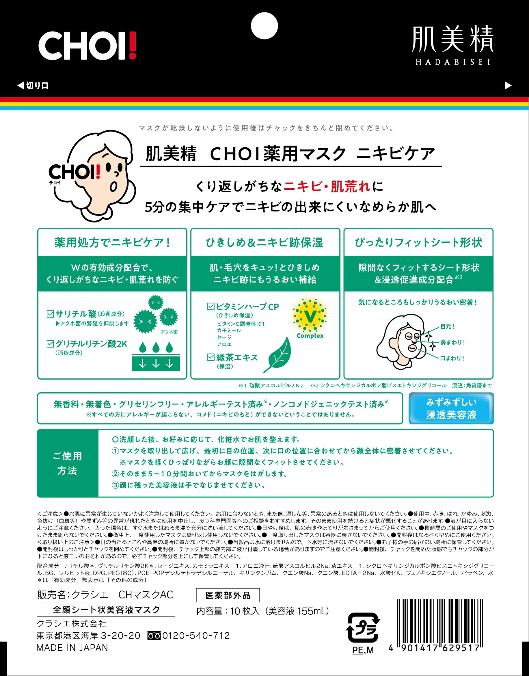肌美精 CHOIマスク 薬用ニキビケア 容量10マイ クラシエ シートマスク