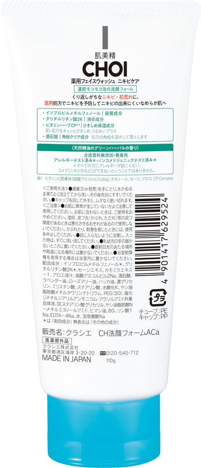 肌美精 CHOIフェイスウォッシュ 薬用ニキビケア 容量110G クラシエ