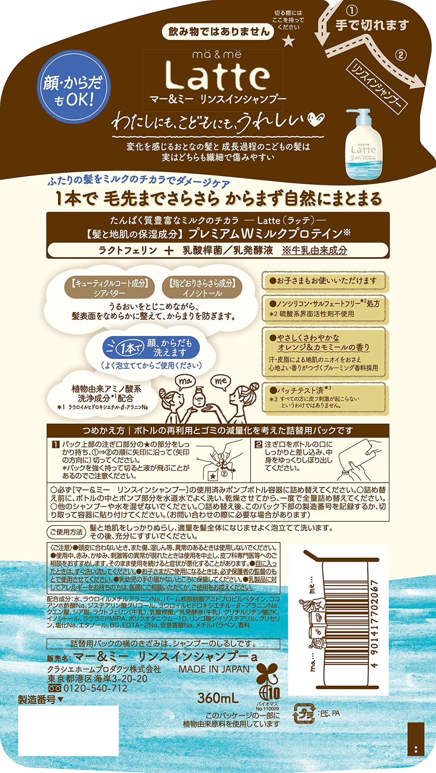 マー＆ミー リンスインシャンプー 詰替用 容量360ML クラシエ シャンプー