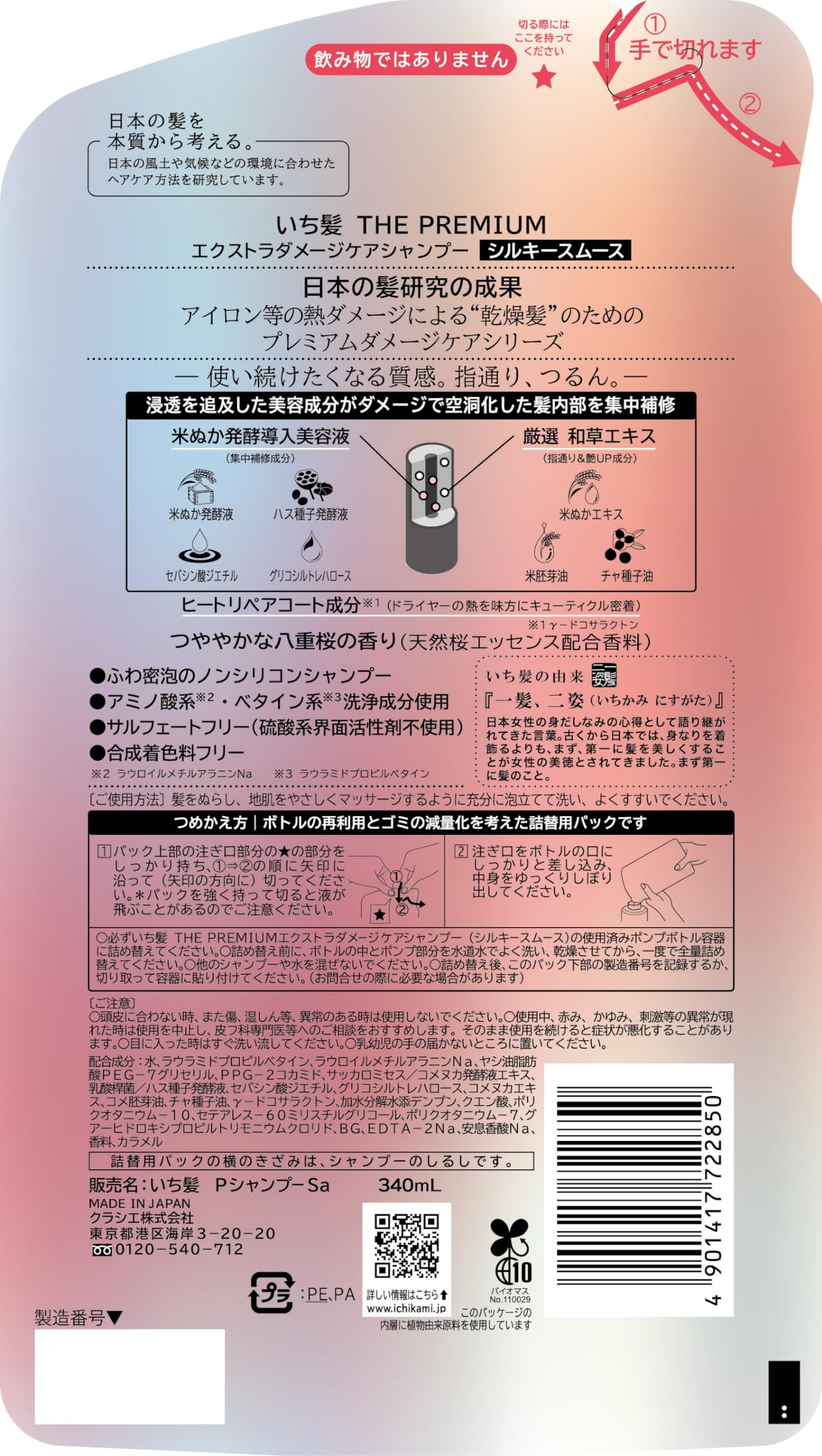 いち髪 THE PREMIUM シャンプー（シルキースムース）詰替用容量340MLクラシエ