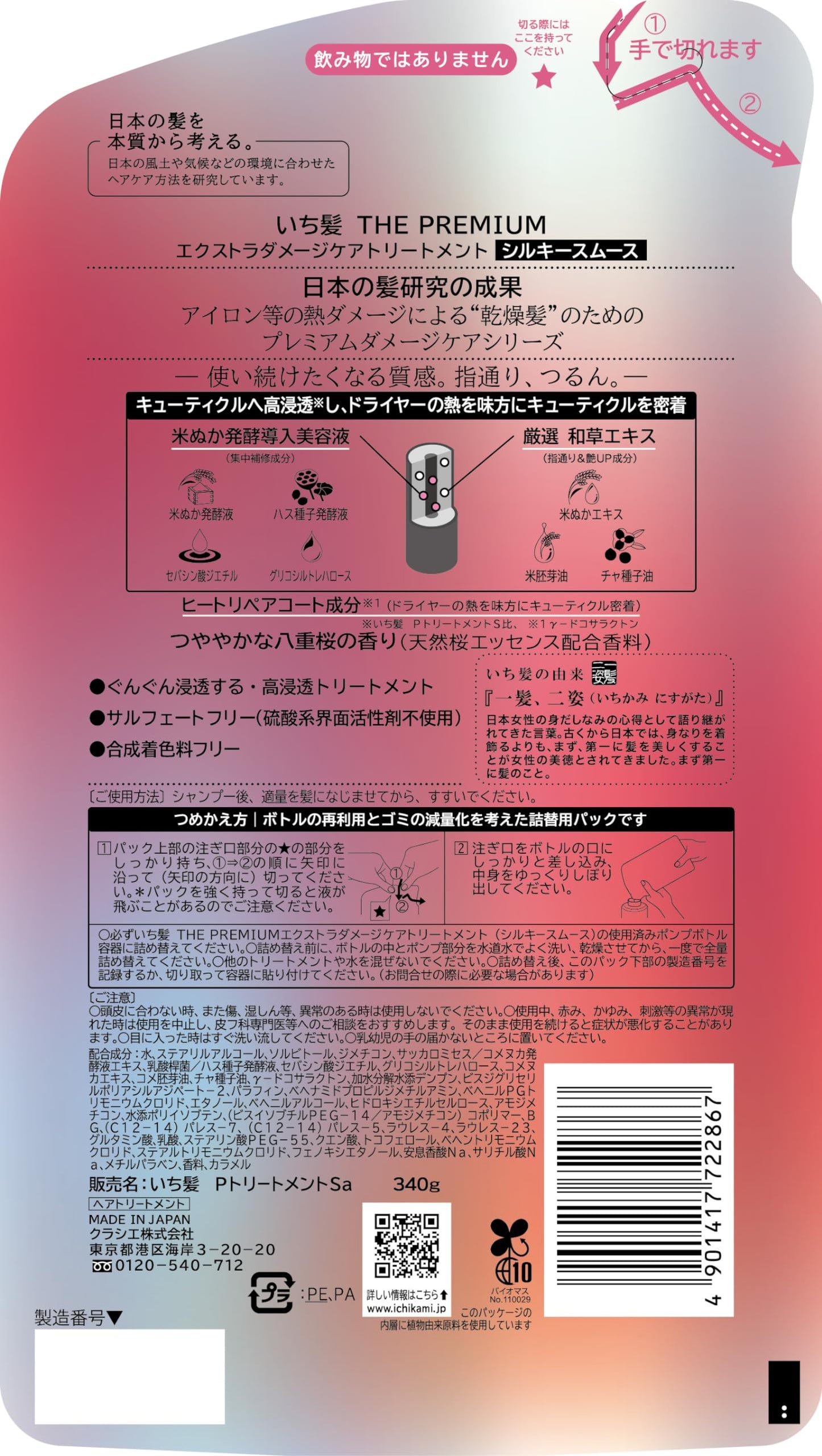いち髪THE PREMIUM トリートメントシルキースムース詰替用容量340Gクラシエ