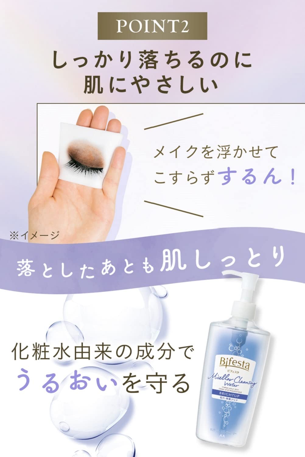 ビフェスタ ミセラークレンジングウォーター ブライトアップ 容量400ML メイク落とし・クレンジング
