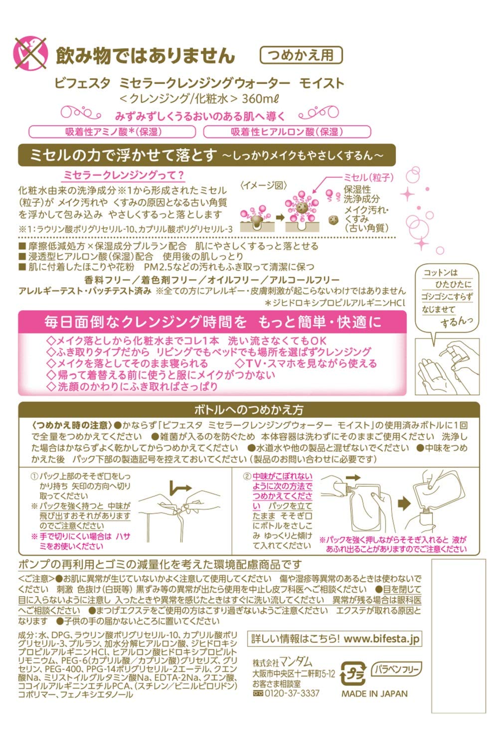 ビフェスタ ミセラークレンジングウォーター モイスト つめかえ用 容量360ML メイク落とし・クレンジング