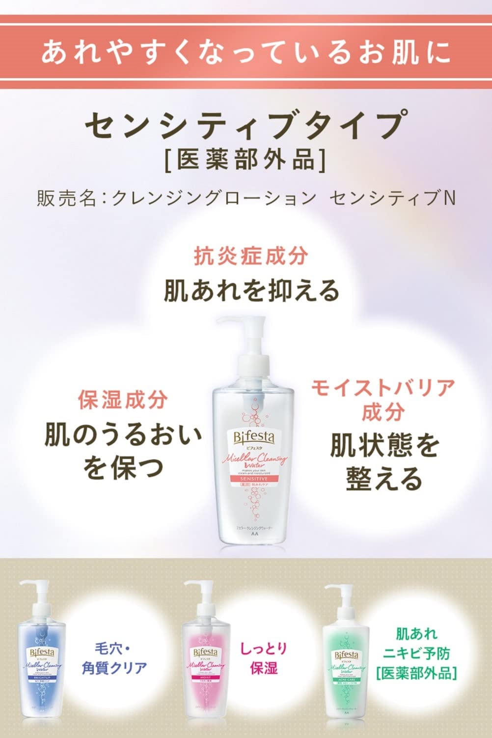 ビフェスタミセラークレンジングウォーターセンシティブ医薬部外品 容量400ML メイク落とし・クレンジング