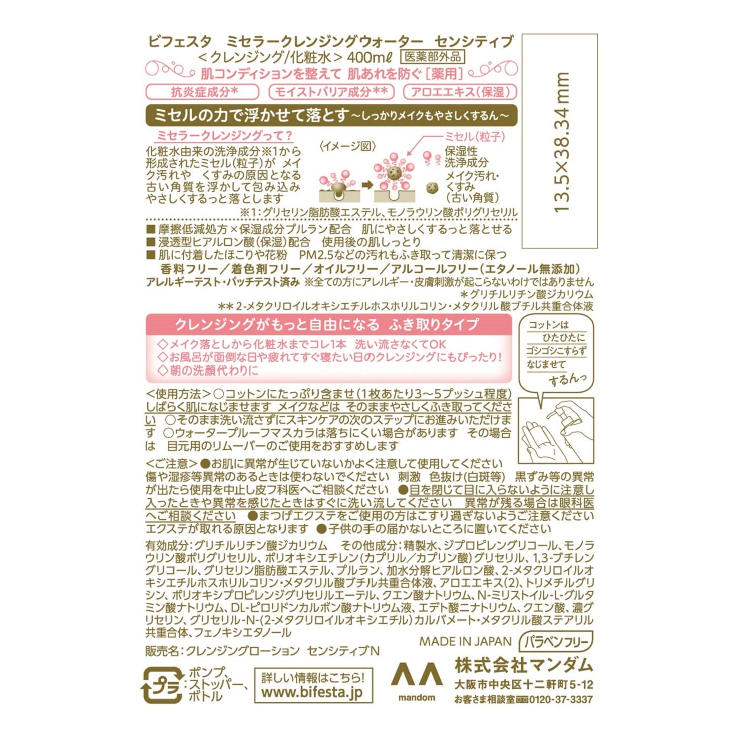ビフェスタミセラークレンジングウォーターセンシティブ医薬部外品 容量400ML メイク落とし・クレンジング