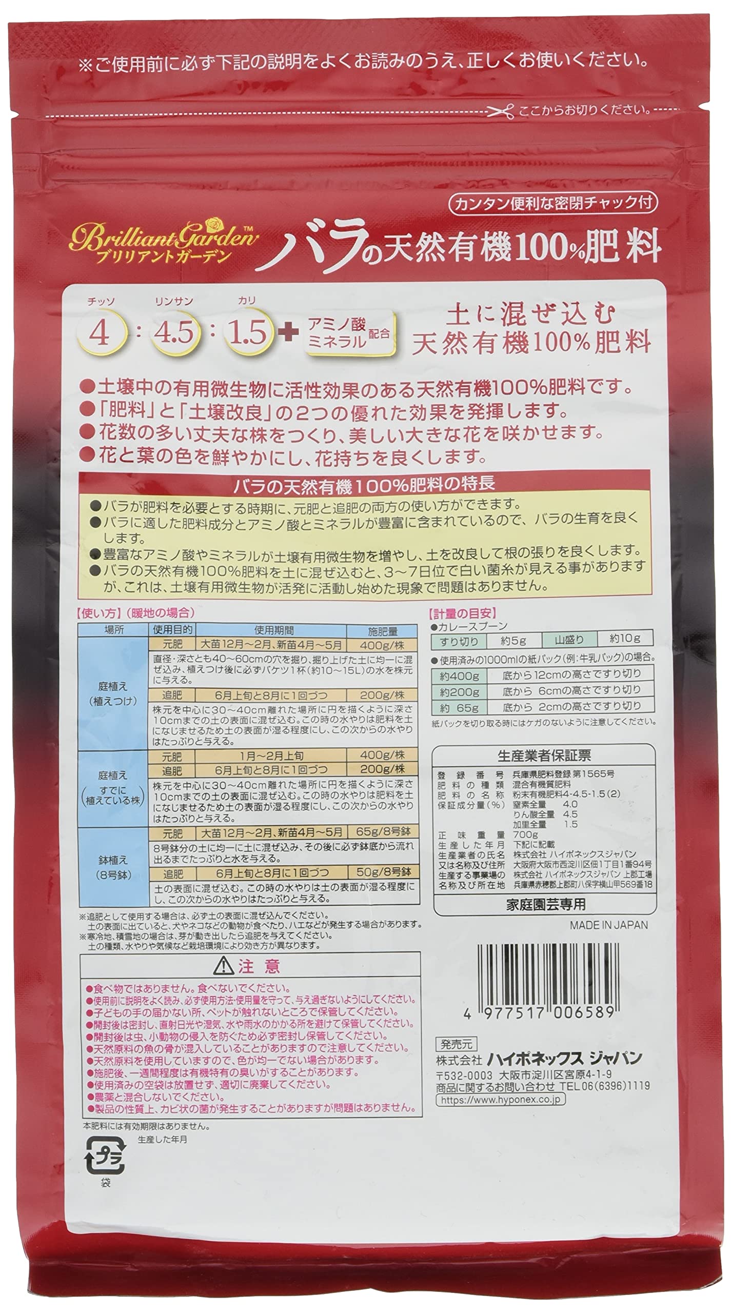ブリリアントガーデン　バラの天然有機１００％肥料 容量700Gハイポネックスジャパン 園芸用品・除草剤