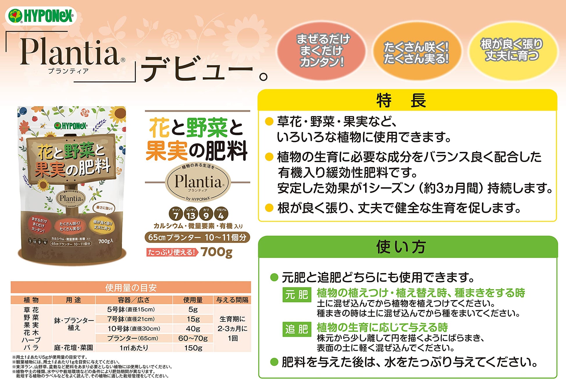 プランティア　花と野菜と果実の肥料 容量700G ハイポネックスジャパン 園芸用品・除草剤